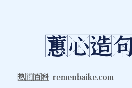 蘭質蕙心造句是什么意思的图片